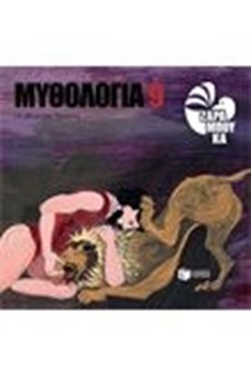 Εικόνα της ΜΥΘΟΛΟΓΙΑ 9 ΟΙ ΑΘΛΟΙ ΤΟΥ ΗΡΑΚΛΗ
