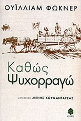 Εικόνα της ΚΑΘΩΣ ΨΥΧΟΡΡΑΓΩ