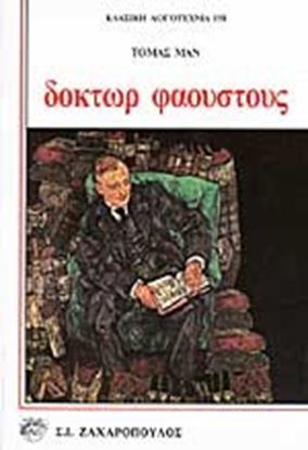 Εικόνα της ΔΟΚΤΩΡ ΦΑΟΥΣΤΟΥΣ Ο ΒΙΟΣ ΤΟΥ ΓΕΡΜΑΝΟΥ ΣΥΝΘΕΤΗ ΑΝΤΡΙΑΝ  ΛΕΒΕΡΚΥΝ