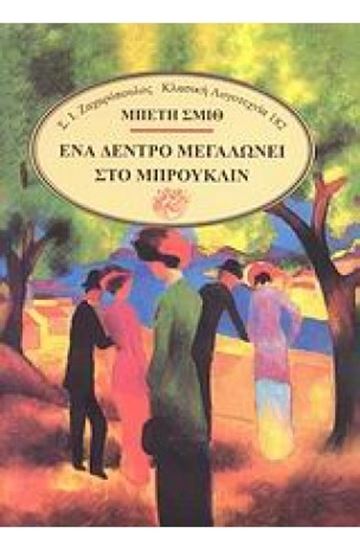 Εικόνα από ΕΝΑ ΔΕΝΤΡΟ ΜΕΓΑΛΩΝΕΙ ΣΤΟ ΜΠΡΟΥΚΛΙΝ
