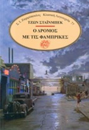 Εικόνα της Ο ΔΡΟΜΟΣ ΜΕ ΤΙΣ ΦΑΜΠΡΙΚΕΣ