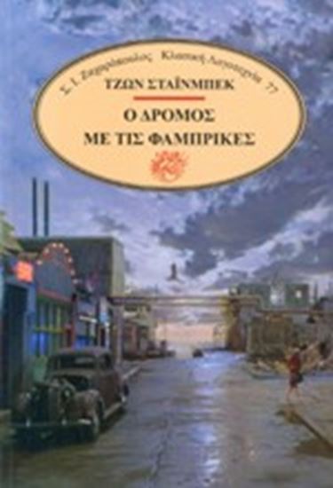 Εικόνα από Ο ΔΡΟΜΟΣ ΜΕ ΤΙΣ ΦΑΜΠΡΙΚΕΣ