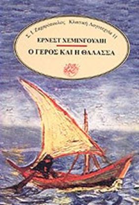 Εικόνα της Ο ΓΕΡΟΣ ΚΑΙ Η ΘΑΛΑΣΣΑ