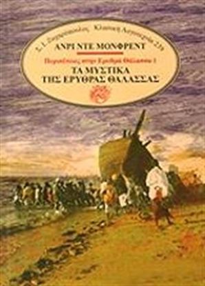Εικόνα της ΤΑ ΜΥΣΤΙΚΑ ΤΗΣ ΕΡΥΘΡΑΣ ΘΑΛΑΣΣΑΣ (ΠΡΩΤΟ ΒΙΒΛΙΟ)