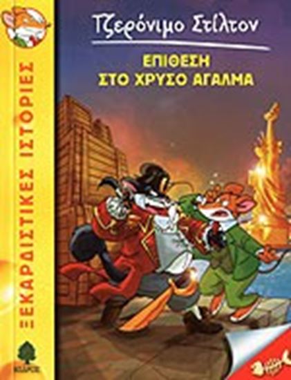 Εικόνα από ΤΖΕΡΟΝΙΜΟ ΣΤΙΛΤΟΝ 15: ΕΠΙΘΕΣΗ ΣΤΟ ΧΡΥΣΟ ΑΓΑΛΜΑ