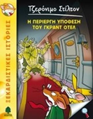 Εικόνα της Η ΠΕΡΙΕΡΓΗ ΥΠΟΘΕΣΗ ΤΟΥ ΓΚΡΑΝΤ ΟΤΕΛ