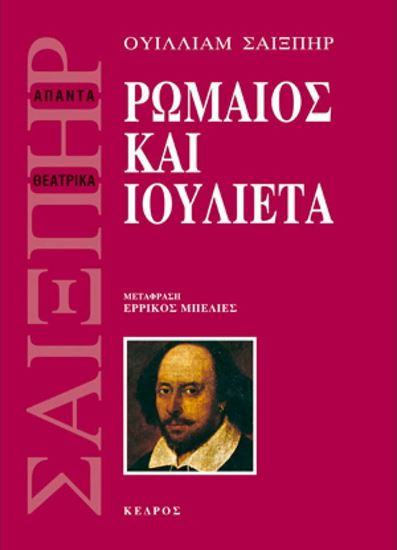 Εικόνα από ΡΩΜΑΙΟΣ ΚΑΙ ΙΟΥΛΙΕΤΑ