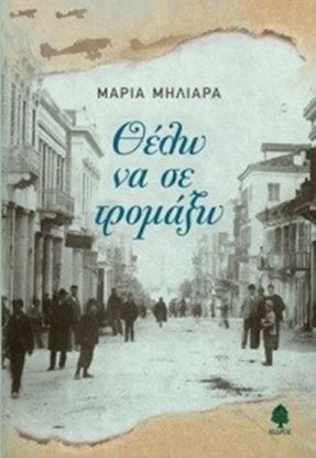 Εικόνα της ΘΕΛΩ ΝΑ ΣΕ ΤΡΟΜΑΞΩ