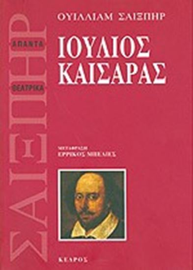 Εικόνα από ΙΟΥΛΙΟΣ ΚΑΙΣΑΡΑΣ
