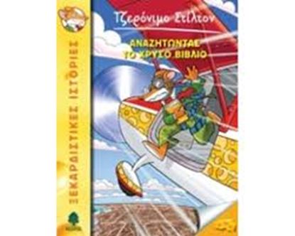 Εικόνα της ΤΖΕΡΟΝΙΜΟ ΣΤΙΛΤΟΝ 37: ΑΝΑΖΗΤΩΝΤΑΣ ΤΟ ΧΡΥΣΟ ΒΙΒΛΙΟ