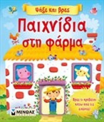 Εικόνα της ΠΑΙΧΝΙΔΙΑ ΣΤΗ ΦΑΡΜΑ