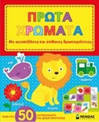 Εικόνα της ΠΡΩΤΑ ΧΡΩΜΑΤΑ
