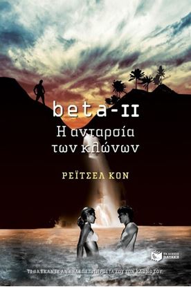 Εικόνα της ΒΕΤΑ-II Η ΑΝΤΑΡΣΙΑ ΤΩΝ ΚΛΩΝΩΝ