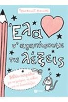 Εικόνα της ΕΛΑ Ν'ΑΓΑΠΗΣΟΥΜΕ ΤΙΣ ΛΕΞΕΙΣ