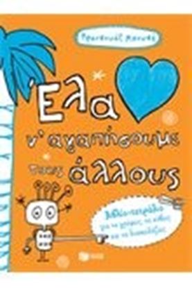 Εικόνα της ΕΛΑ Ν'ΑΓΑΠΗΣΟΥΜΕ ΤΟΥΣ ΑΛΛΟΥΣ