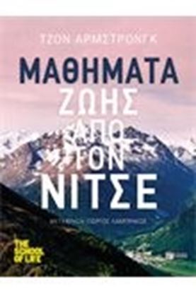 Εικόνα της ΜΑΘΗΜΑΤΑ ΖΩΗΣ ΑΠΟ ΤΟΝ ΝΙΤΣΕ
