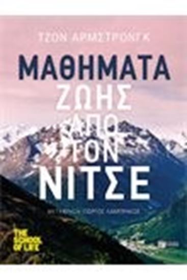 Εικόνα από ΜΑΘΗΜΑΤΑ ΖΩΗΣ ΑΠΟ ΤΟΝ ΝΙΤΣΕ