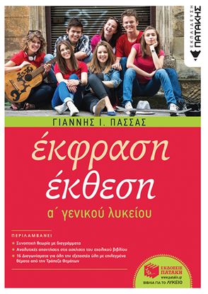 Εικόνα της ΕΚΦΡΑΣΗ ΕΚΘΕΣΗ Α' ΓΕΝΙΚΟΥ ΛΥΚΕΙΟΥ