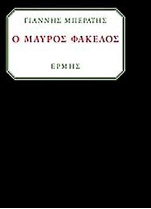 Εικόνα της Ο ΜΑΥΡΟΣ ΦΑΚΕΛΟΣ