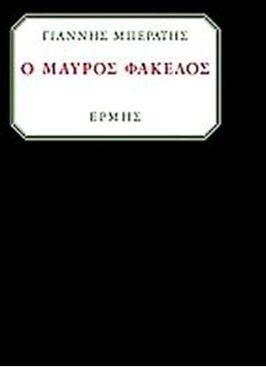 Εικόνα της Ο ΜΑΥΡΟΣ ΦΑΚΕΛΟΣ 