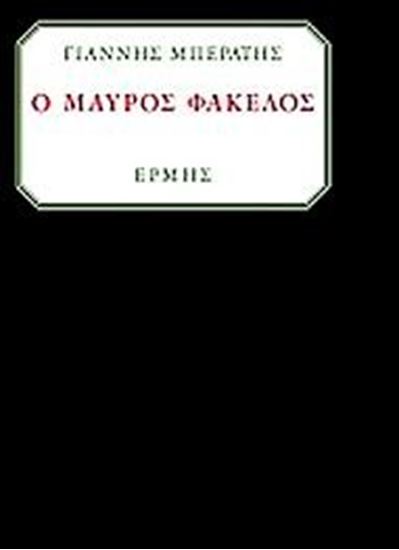 Εικόνα από Ο ΜΑΥΡΟΣ ΦΑΚΕΛΟΣ 