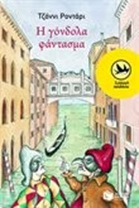 Εικόνα της Η ΓΟΝΔΟΛΑ ΦΑΝΤΑΣΜΑ