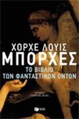 Εικόνα της ΤΟ ΒΙΒΛΙΟ ΤΩΝ ΦΑΝΤΑΣΤΙΚΩΝ ΟΝΤΩΝ