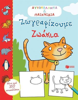 Εικόνα της ΖΩΓΡΑΦΙΖΟΥΜΕ ΖΩΑΚΙΑΑΥΤΟΚΟΛΛΗΤΑ ΚΑΙ ΠΑΙΧΝΙΔΙΑ