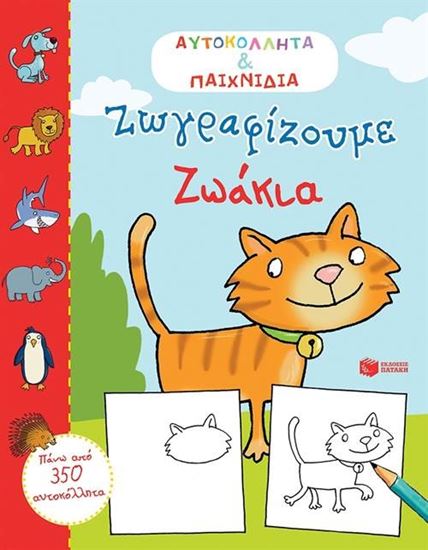Εικόνα από ΖΩΓΡΑΦΙΖΟΥΜΕ ΖΩΑΚΙΑΑΥΤΟΚΟΛΛΗΤΑ ΚΑΙ ΠΑΙΧΝΙΔΙΑ