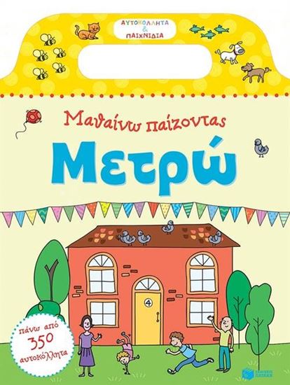 Εικόνα από ΜΑΘΑΙΝΩ ΠΑΙΖΟΝΤΑΣ : ΜΕΤΡΩ