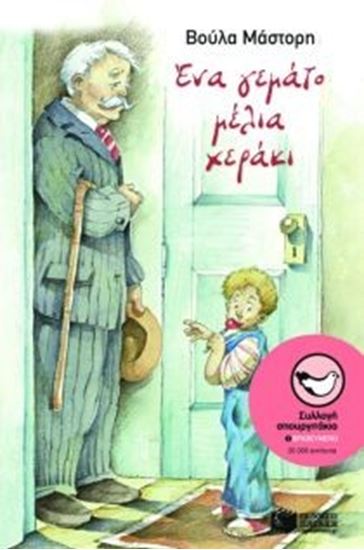 Εικόνα από ΕΝΑ ΓΕΜΑΤΟ ΜΕΛΙΑ ΧΕΡΑΚΙ