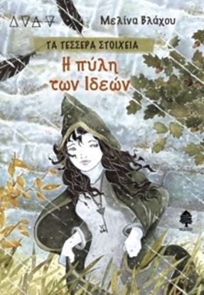 Εικόνα της Η ΠΥΛΗ ΤΩΝ ΙΔΕΩΝ