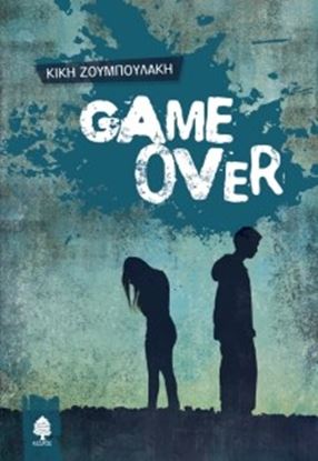 Εικόνα της GAME OVER