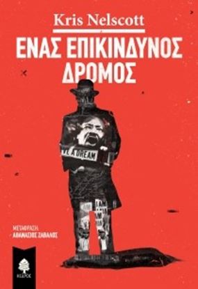 Εικόνα της ΕΝΑΣ ΕΠΙΚΙΝΔΥΝΟΣ ΔΡΟΜΟΣ