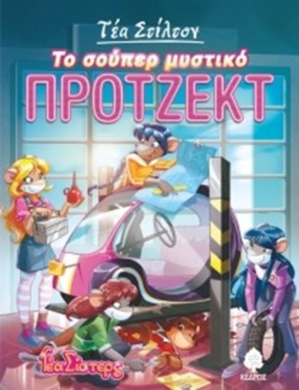 Εικόνα από ΤΕΑ ΣΤΙΛΤΟΝ 5: ΣΟΥΠΕΡ ΜΥΣΤΙΚΟ ΠΡΟΤΖΕΚΤ