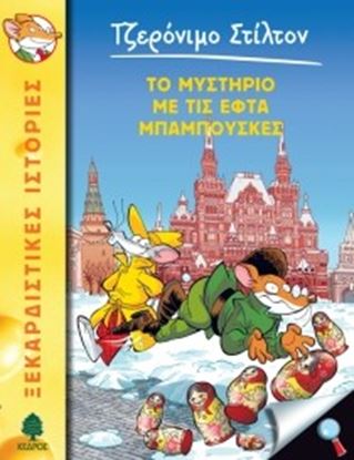 Εικόνα της ΤΖΕΡΟΝΙΜΟ ΣΤΙΛΤΟΝ 39: ΤΟ ΜΥΣΤΗΡΙΟ ΜΕ ΤΙΣ ΕΦΤΑ ΜΠΑΜΠΟΥΣΚΕΣ