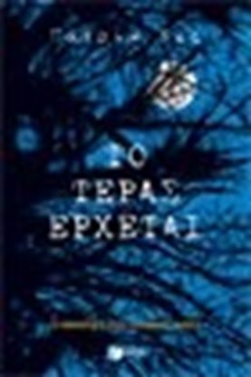 Εικόνα της ΤΟ ΤΕΡΑΣ ΕΡΧΕΤΑΙ