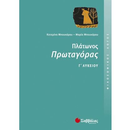 Εικόνα της ΠΛΑΤΩΝΟΣ ΠΡΩΤΑΓΟΡΑΣ Γ'ΛΥΚΕΙΟΥ