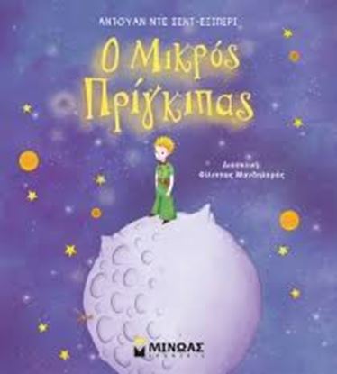 Εικόνα της Ο ΜΙΚΡΟΣ ΠΡΙΓΚΙΠΑΣ