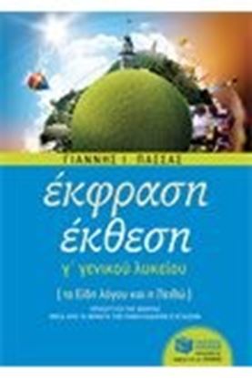 Εικόνα της ΕΚΦΡΑΣΗ ΕΚΘΕΣΗ Γ' ΓΕΝΙΚΟΥ ΛΥΚΕΙΟΥ
