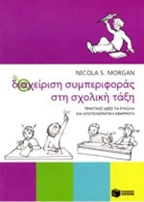 Εικόνα της ΔΙΑΧΕΙΡΙΣΗ ΣΥΜΠΕΡΙΦΟΡΑΣ ΣΤΗ ΣΧΟΛΙΚΗ ΤΑΞΗ