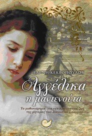 Εικόνα από ΑΓΓΕΛΙΚΑ Η ΜΑΝΤΕΝΟΥΤΑ