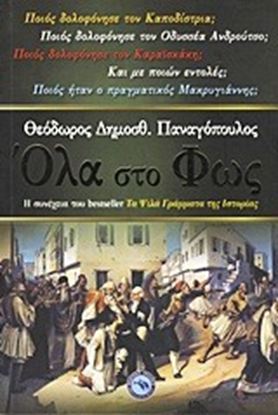 Εικόνα της ΟΛΑ ΣΤΟ ΦΩΣ