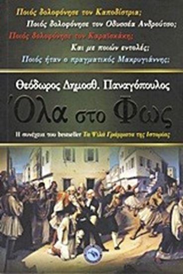 Εικόνα από ΟΛΑ ΣΤΟ ΦΩΣ