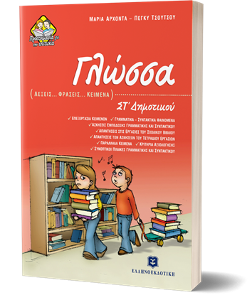 Εικόνα της ΓΛΩΣΣΑ ΣΤ_ ΔΗΜΟΤΙΚΟΥ (ΛΕΞΕΙΣ - ΦΡΑΣΕΙΣ - ΚΕΙΜΕΝΑ)