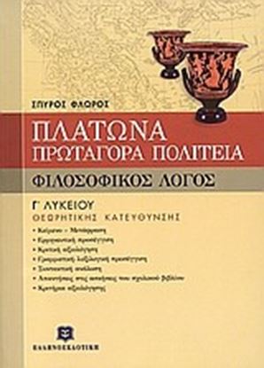 Εικόνα της ΦΙΛΟΣΟΦΙΚΟΣ ΛΟΓΟΣ - ΠΛΑΤΩΝΑ "ΠΡΩΤΑΓΟΡΑΣ" & "ΠΟΛΙΤΕΙΑ" ΘΕΩΡΗΤΙΚΗ Σ ΚΑΤΕΥΘΥΝΣΗΣ Γ_ ΛΥΚΕΙΟΥ