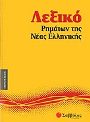 Εικόνα της ΛΕΞΙΚΟ ΡΗΜΑΤΩΝ ΝΕΑΣ ΕΛΛΗΝΙΚΗΣ ΝΟ9