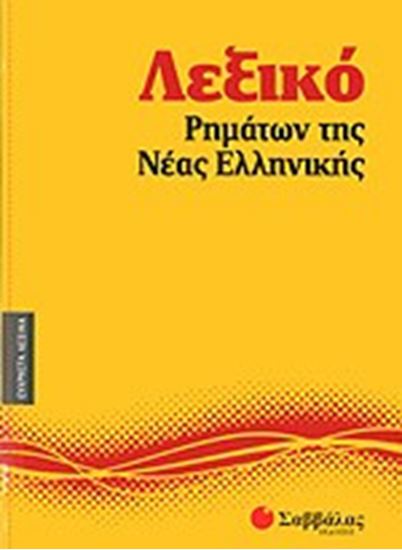 Εικόνα από ΛΕΞΙΚΟ ΡΗΜΑΤΩΝ ΝΕΑΣ ΕΛΛΗΝΙΚΗΣ ΝΟ9