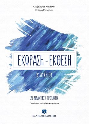 Εικόνα της ΕΚΦΡΑΣΗ-ΕΚΘΕΣΗ Β' ΛΥΚΕΙΟΥ