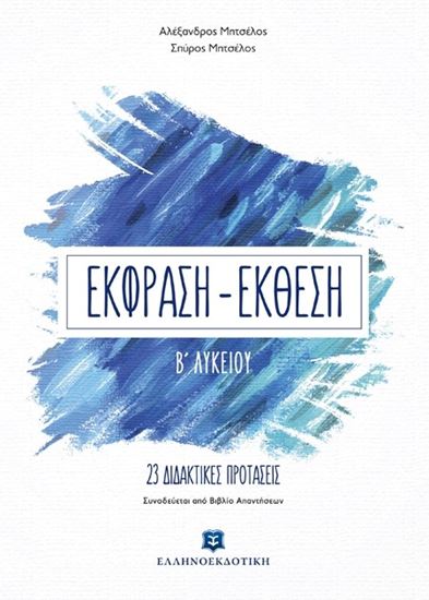 Εικόνα από ΕΚΦΡΑΣΗ-ΕΚΘΕΣΗ Β' ΛΥΚΕΙΟΥ